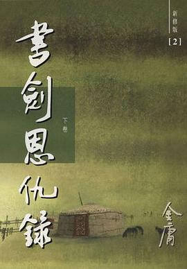 書劍恩仇錄（新修版）（全二冊）