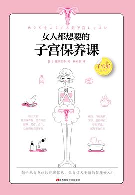 女人都想要的子宫保养课