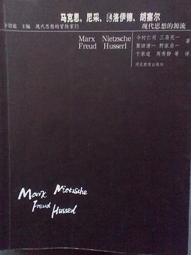 马克思、尼采、弗洛伊德、胡塞尔