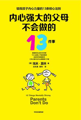 内心强大的父母不会做的13件事