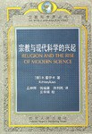 宗教与现代科学的兴起