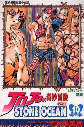 JOJO的奇妙冒險STONE OCEAN(10)