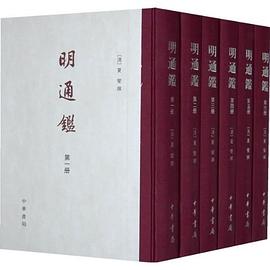 明通鉴（全六册）