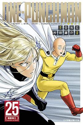 ONE-PUNCH MAN 一拳超人 25