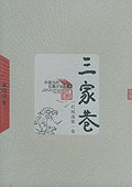 三家巷 苦斗(全两册）