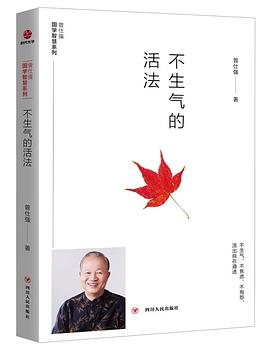 不生气的活法/曾仕强国学智慧系列