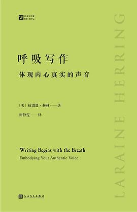 呼吸写作：体现内心真实的声音