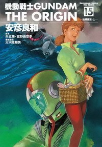 機動戰士Gundam The Origin(15)