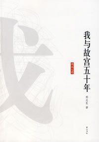 我与故宫五十年