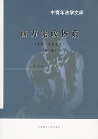 西方宪政体系