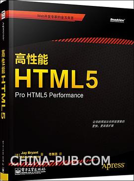 高性能HTML5