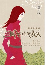 三個A Cup的女人(特別珍藏版)