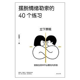 摆脱情绪勒索的40个练习