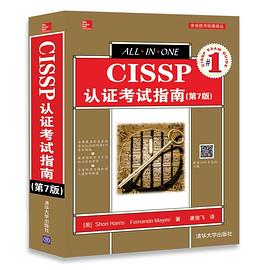 CISSP认证考试指南(第7版)