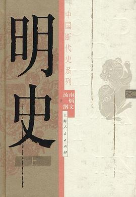 明史（上、下册）