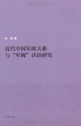 近代中国军政关系与“军阀”话语研究