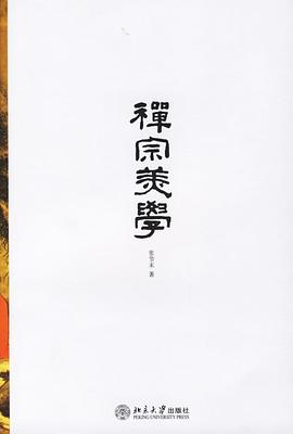 禅宗美学