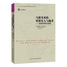 马格里布的柏柏尔人与他者