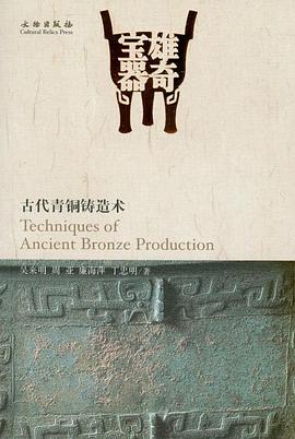 雄奇宝器:古代青铜铸造术