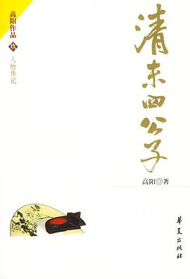 清末四公子