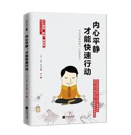 内心平静，才能快速行动