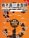 我不是一本型錄: 全解剖別冊