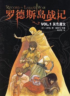 罗德斯岛战记VOL.1灰色魔女