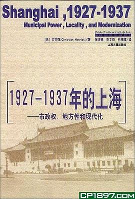 1927-1937年的上海