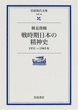 戦時期日本の精神史