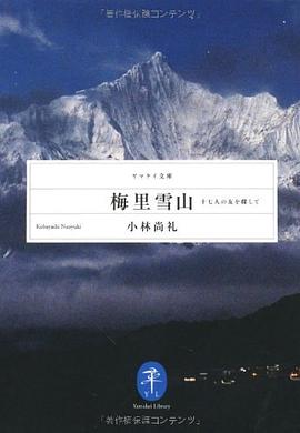 梅里雪山（メイリーシュエシャン）十七人の友を探して