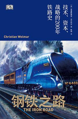 钢铁之路:技术、资本、战略的200年铁路史