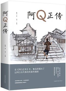 文学名家名著：阿Q正传