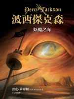 波西傑克森2：妖魔之海