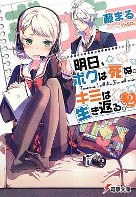 明日、ボクは死ぬ。キミは生き返る。 2