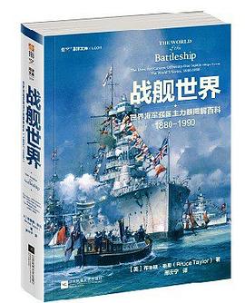 战舰世界:世界海军强国主力舰图解百科（1880—1990）