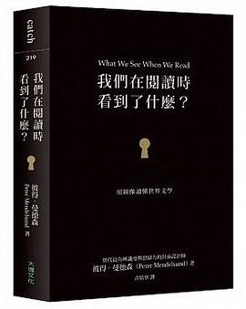 我們在閱讀時看到了什麼？