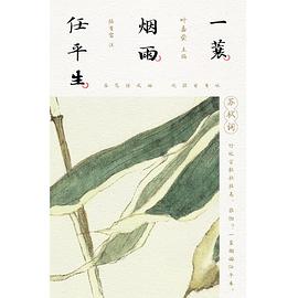 一蓑烟雨任平生 : 苏轼词（上中下）