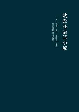 戴氏注論語小疏