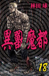 異獸魔都 (18)