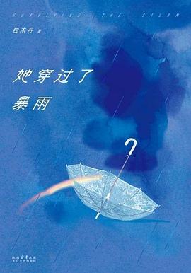 她穿过了暴雨