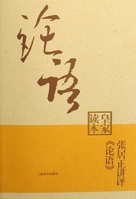 张居正讲评《论语》皇家读本