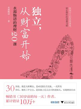 独立，从财富开始：水湄物语的理财20课