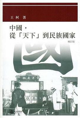 中國，從「天下」到民族國家