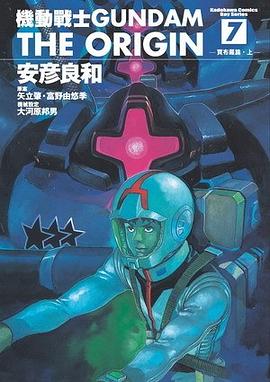 機動戰士Gundam The Origin(07)