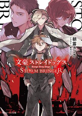 文豪ストレイドッグス STORM BRINGER