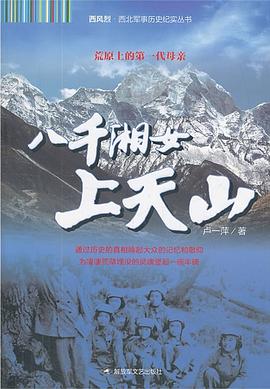 八千湘女上天山