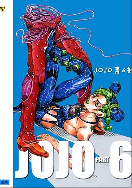 JOJO冒險野郎Part 6 石之海 02