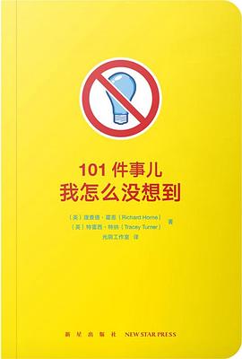 101件事儿：我怎么没想到