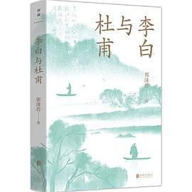 李白与杜甫（青少版）