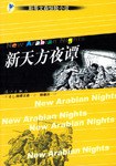 新天方夜谭